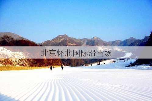 北京怀北国际滑雪场