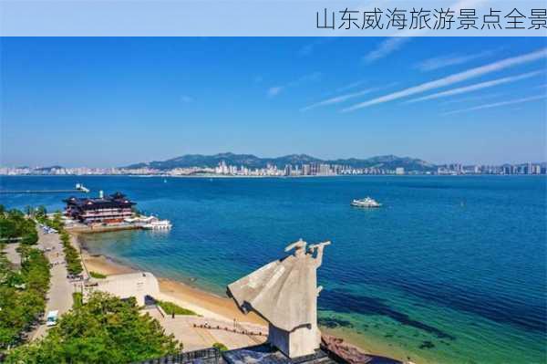 山东威海旅游景点全景