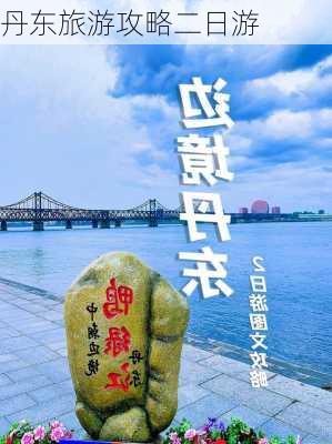 丹东旅游攻略二日游