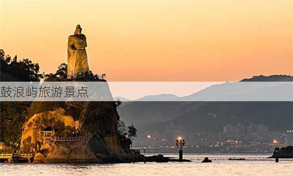 鼓浪屿旅游景点