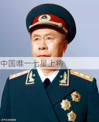 中国唯一七星上将