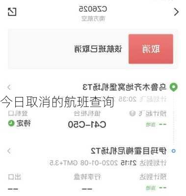 今日取消的航班查询
