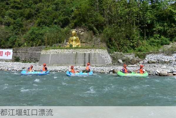 都江堰虹口漂流