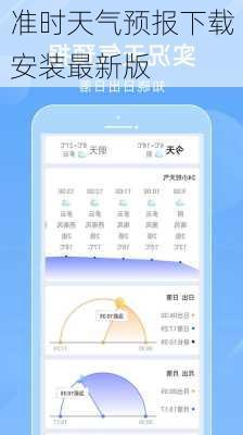 准时天气预报下载安装最新版