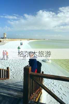 格尔木旅游