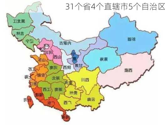 31个省4个直辖市5个自治区