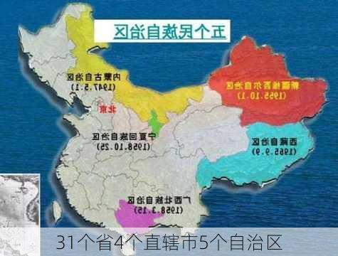 31个省4个直辖市5个自治区