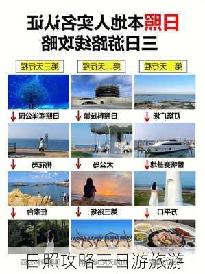 日照攻略三日游旅游