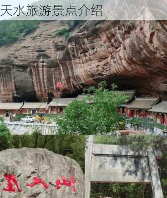 天水旅游景点介绍