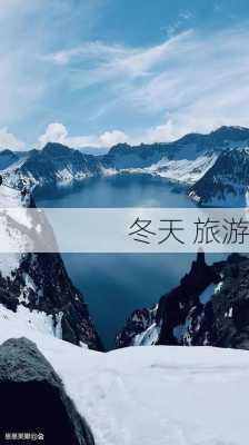 冬天 旅游