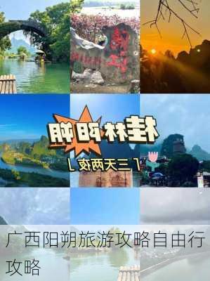 广西阳朔旅游攻略自由行攻略