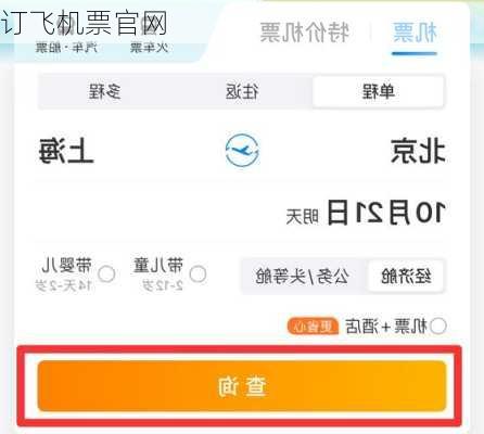 订飞机票官网