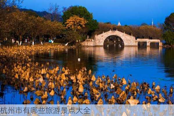 杭州市有哪些旅游景点大全