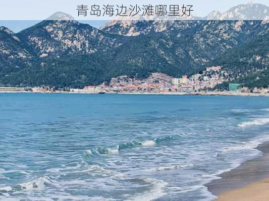 青岛海边沙滩哪里好