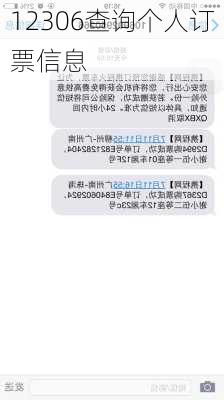 12306查询个人订票信息