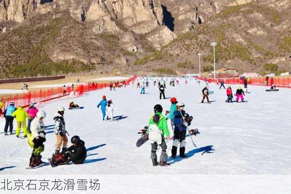 北京石京龙滑雪场