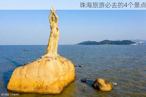 珠海旅游必去的4个景点