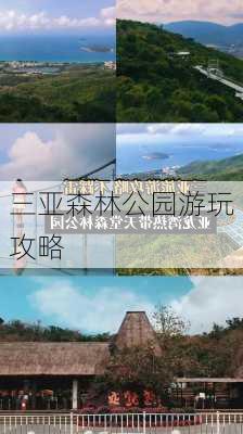 三亚森林公园游玩攻略