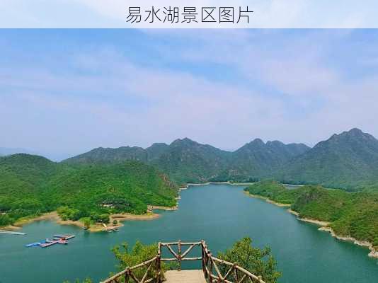 易水湖景区图片