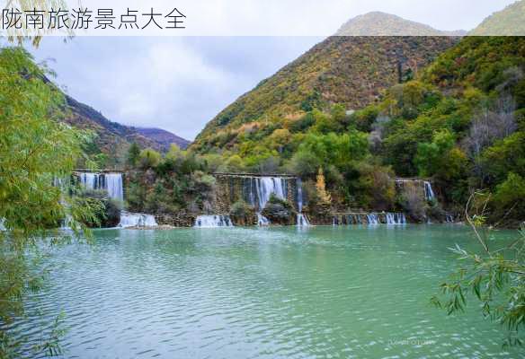 陇南旅游景点大全