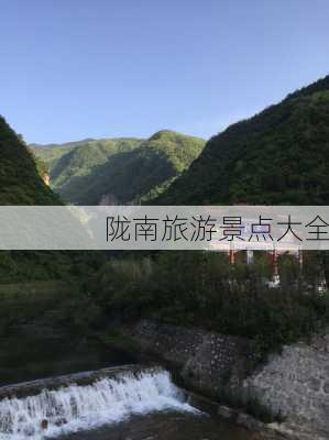 陇南旅游景点大全