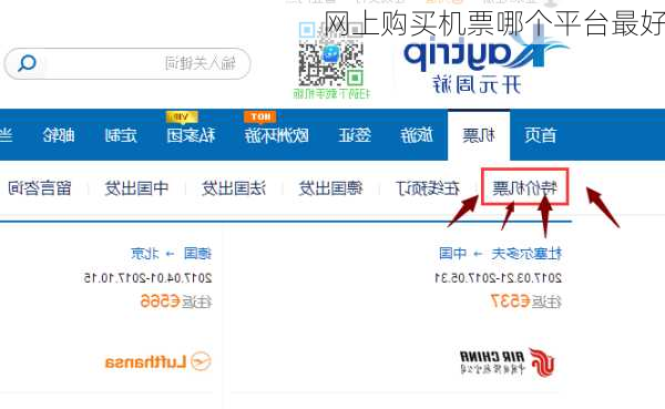 网上购买机票哪个平台最好