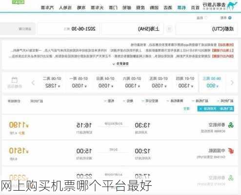 网上购买机票哪个平台最好