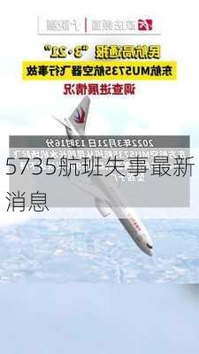 5735航班失事最新消息