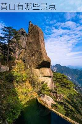 黄山有哪些景点