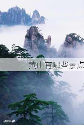 黄山有哪些景点