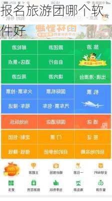 报名旅游团哪个软件好