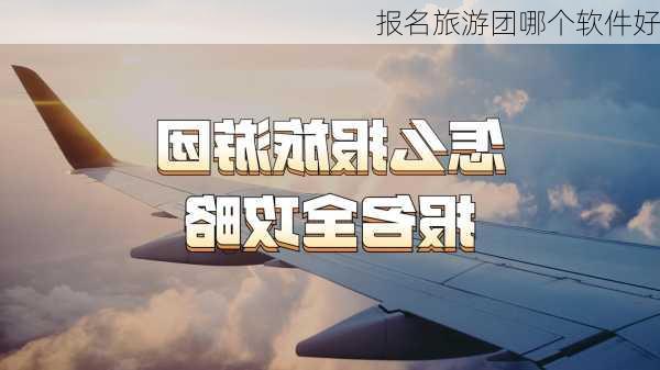 报名旅游团哪个软件好