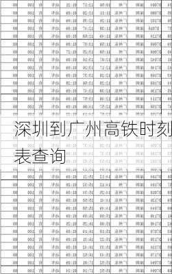 深圳到广州高铁时刻表查询