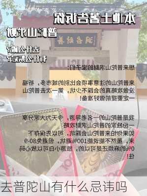 去普陀山有什么忌讳吗