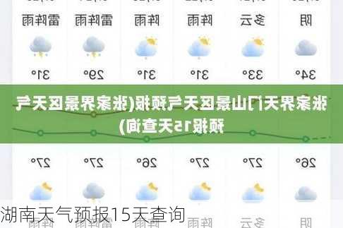 湖南天气预报15天查询