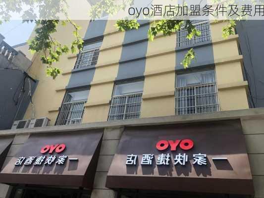 oyo酒店加盟条件及费用