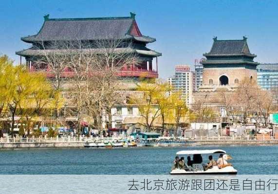 去北京旅游跟团还是自由行