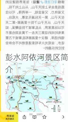 彭水阿依河景区简介