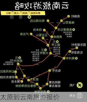 太原到云南旅游报价