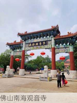 佛山南海观音寺