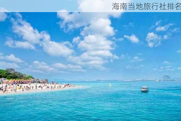 海南当地旅行社排名