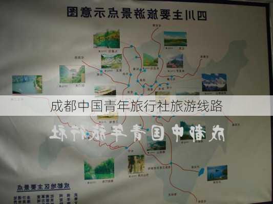 成都中国青年旅行社旅游线路