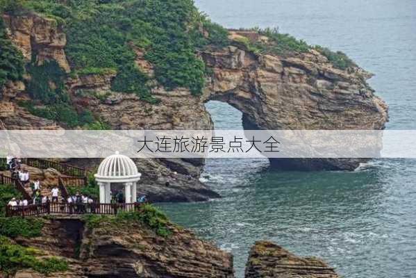 大连旅游景点大全