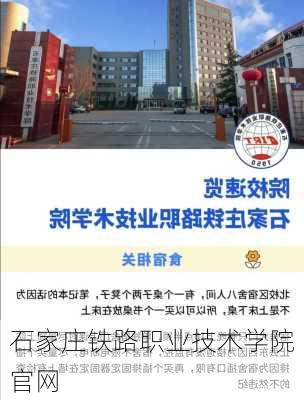 石家庄铁路职业技术学院官网