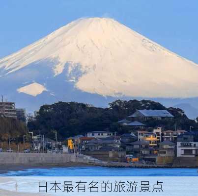 日本最有名的旅游景点