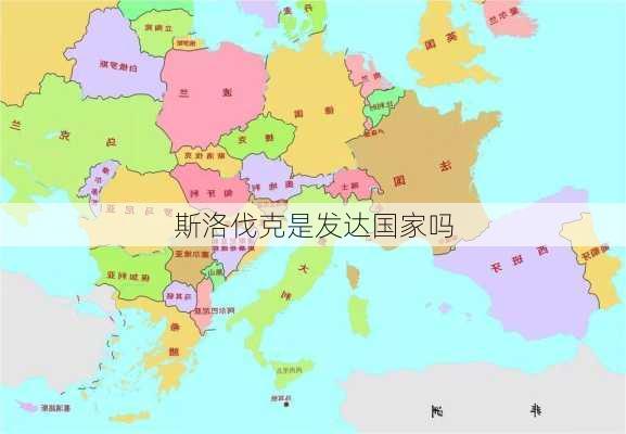 斯洛伐克是发达国家吗