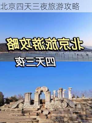 北京四天三夜旅游攻略