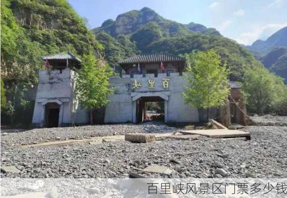 百里峡风景区门票多少钱