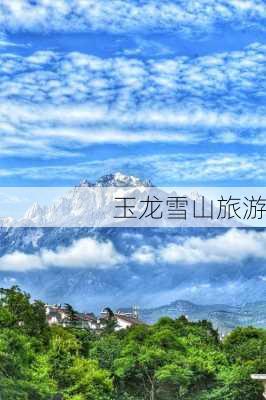 玉龙雪山旅游