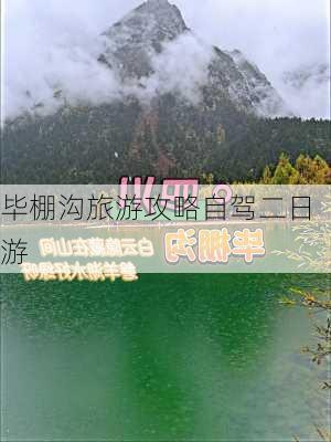 毕棚沟旅游攻略自驾二日游